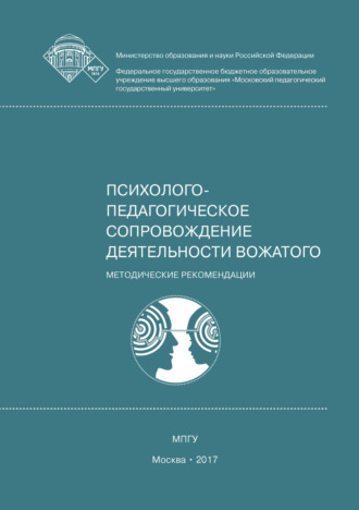 . Профессиональная этика и коммуникативная культура вожатого