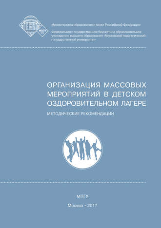 . Организация массовых мероприятий в детском оздоровительном лагере