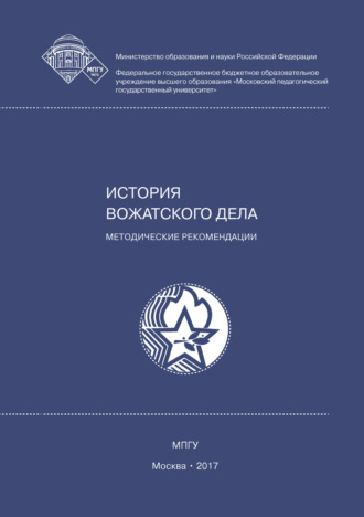 . История вожатского дела