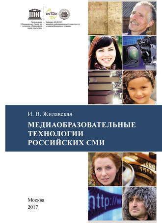 . Медиаобразовательные технологии российских СМИ