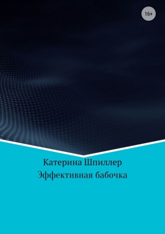 . Эффективная бабочка