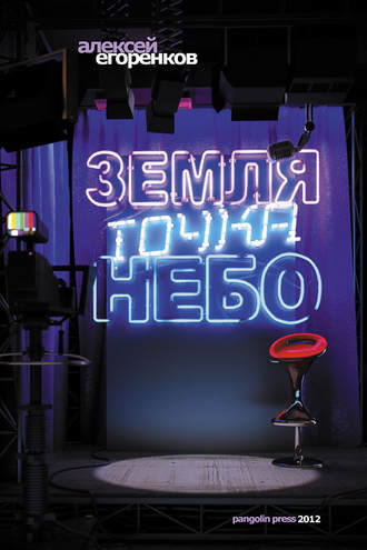 . Земля точка небо