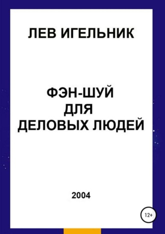 . Фэн-шуй для деловых людей
