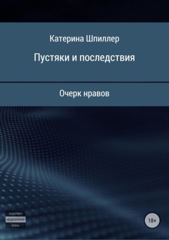 . Пустяки и последствия