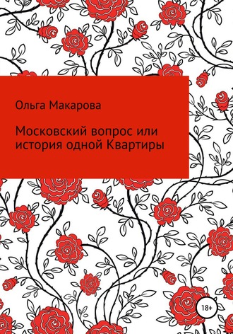. Московский вопрос, или история одной Квартиры