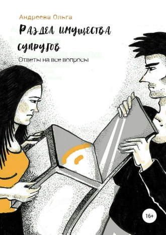 Ольга Борисовна Андреева. Раздел имущества супругов. Ответы на все вопросы
