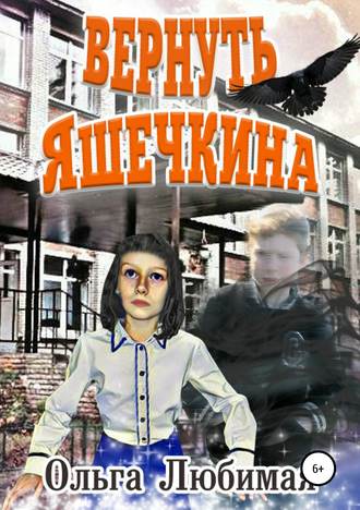 . Вернуть Яшечкина