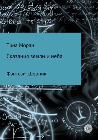 . Сказания земли и неба. Фэнтези-сборник