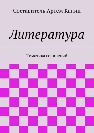 . Литература. Тематика сочинений