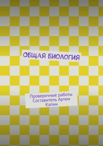 . Общая биология. Проверочные работы