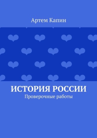 . История России. Проверочные работы