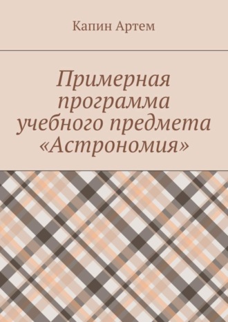 . Примерная программа учебного предмета «Астрономия»