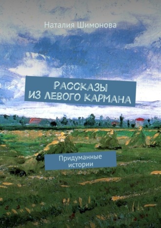 . Рассказы из левого кармана. Придуманные истории