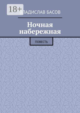 Владислав Басов. Ночная набережная. Повесть
