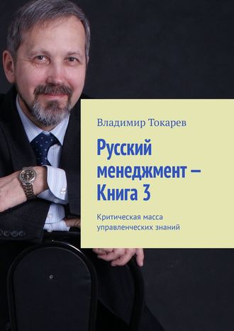 . Русский менеджмент – Книга 3. Критическая масса управленческих знаний