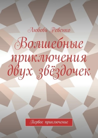 . Волшебные приключения двух звёздочек. Первое приключение