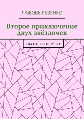 . Второе приключение двух звёздочек. Сказка про тигрёнка