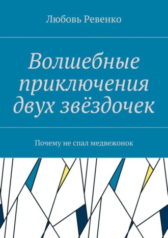 . Волшебные приключения двух звёздочек. Почему не спал медвежонок