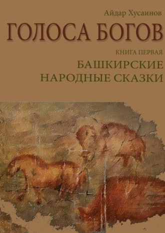 . Голоса богов. Книга первая. Башкирские народные сказки