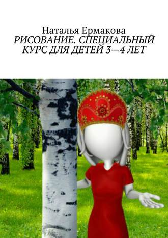 Наталья Александровна Ермакова. Рисование. Специальный курс для детей 3—4 лет. Рабочая авторская программа