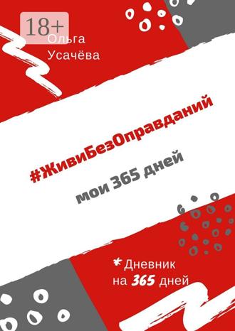 . #ЖивиБезОправданий. Мои 365 дней