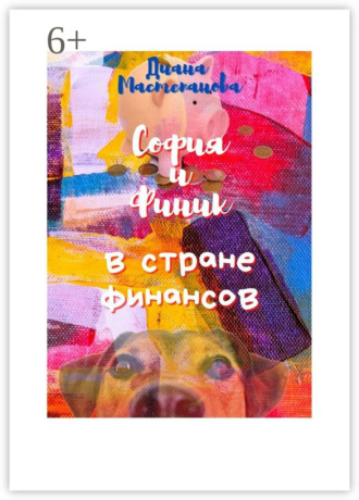 Диана Мастепанова. София и Финик в стране Финансов