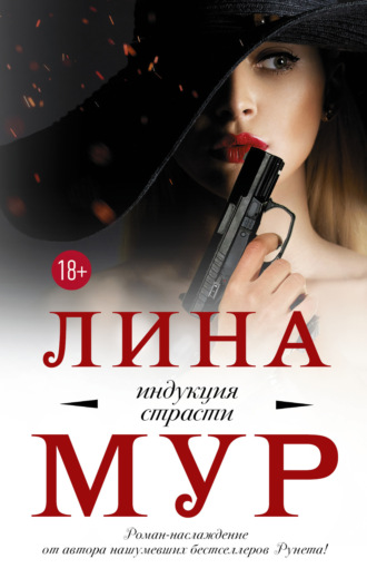. Индукция страсти