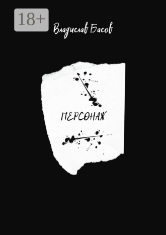 Владислав Басов. Персонаж. Пьеса в 2-х актах