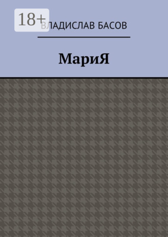 Владислав Алексеевич Басов. МариЯ