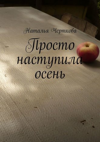. Просто наступила осень