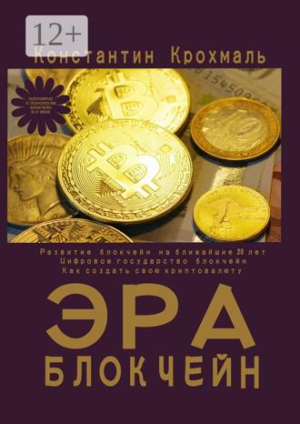 Константин Крохмаль. Эра блокчейн