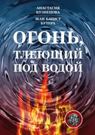 Анастасия Кузнецова. Огонь, тлеющий под водой