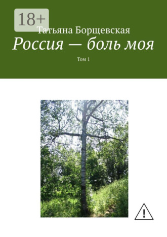 . Россия – боль моя. Том 1