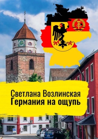Светлана Яковлевна Возлинская. Германия на ощупь