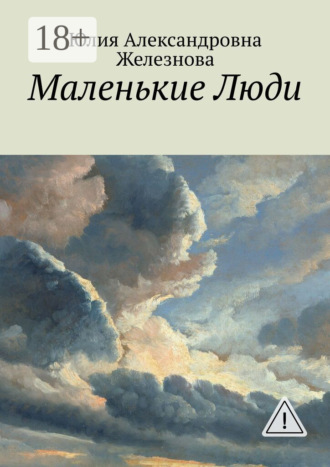 Юлия Александровна Железнова. Маленькие Люди