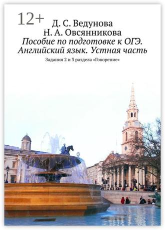 Н. А. Овсянникова. Пособие по подготовке к ОГЭ. Английский язык. Устная часть. Задания 2 и 3 раздела «Говорение»