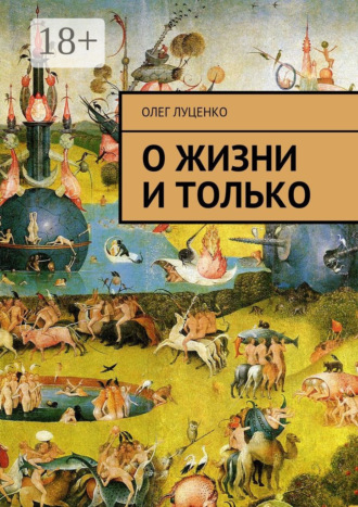 . О жизни и только