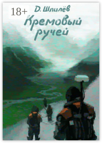 Дмитрий Шпилёв. Кремовый ручей