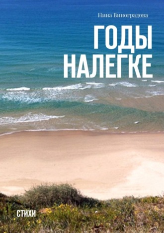 . Годы налегке. Стихи