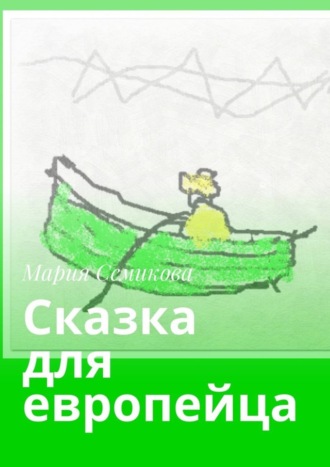 Мария Семикова. Сказка для европейца