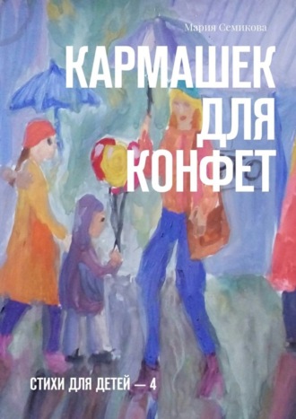 . Кармашек для конфет. Стихи для детей – 4