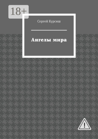 Сергей Курсиш. Ангелы мира
