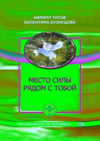 . Место силы рядом с тобой