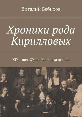 . Хроники рода Кирилловых. XIX – нач. XX вв. Капелька океана