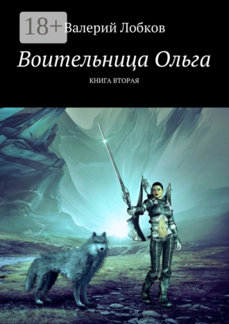 Валерий Лобков. Воительница Ольга. Книга вторая