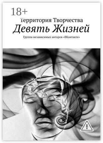 Валентина Петровна Спирина. Девять Жизней. Группа независимых авторов «ВКонтакте»