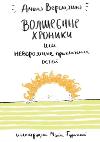 . Волшебные хроники. Или невероятные приключения детей