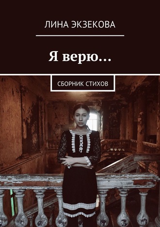 . Я верю… Сборник стихов