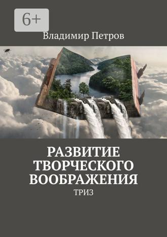 . Развитие творческого воображения. ТРИЗ