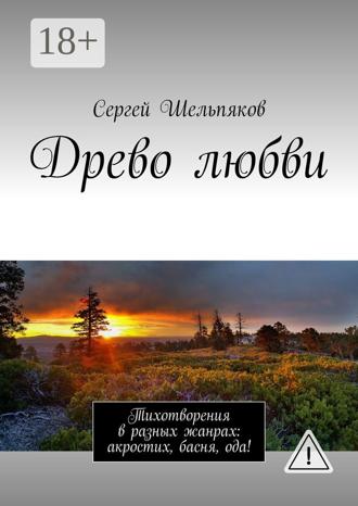 . Древо любви. Тихотворения в разных жанрах: акростих, басня, ода!
